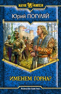 Книга Именем Горна?