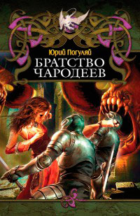 Книга Братство чародеев Книга Братство чародеев