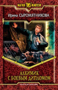 Книга Алхимик с боевым дипломом Книга Алхимик с боевым дипломом