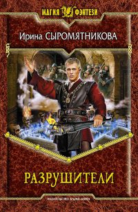 Книга Разрушители Книга Разрушители
