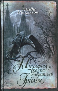 Книга Последняя сказка братьев Гримм Книга Последняя сказка братьев Гримм