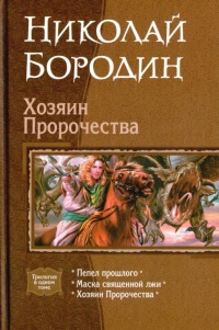 Книга Хозяин Пророчества Книга Хозяин Пророчества