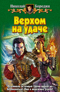 Книга Верхом на удаче Книга Верхом на удаче