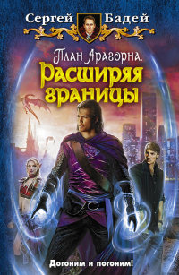Книга Расширяя границы Книга Расширяя границы