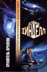 Книга Хранитель времени Книга Хранитель времени