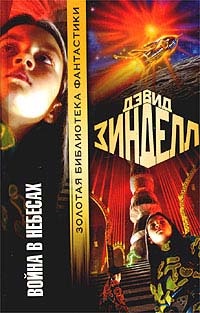Книга Война в небесах Книга Война в небесах