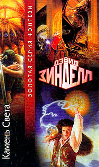 Книга Камень Света Книга Камень Света