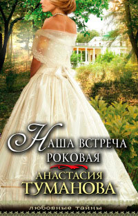 Книга Наша встреча роковая Книга Наша встреча роковая