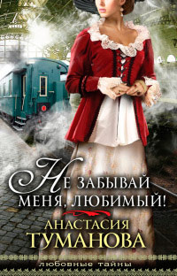 Книга Не забывай меня, любимый! Книга Не забывай меня, любимый!