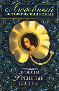 Книга Грешные сестры Книга Грешные сестры