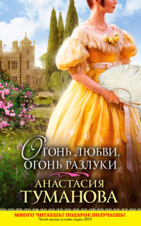 Книга Огонь любви, огонь разлуки Книга Огонь любви, огонь разлуки