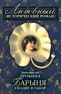 Книга Барыня уходит в табор Книга Барыня уходит в табор
