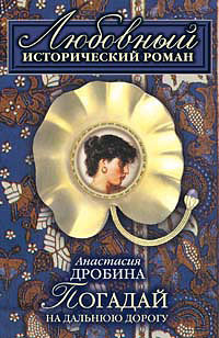 Книга Погадай на дальнюю дорогу Книга Погадай на дальнюю дорогу