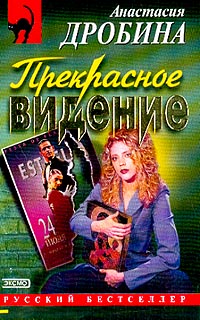 Книга Прекрасное видение Книга Прекрасное видение