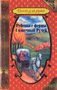Книга Ребекка с фермы Солнечный Ручей Книга Ребекка с фермы Солнечный Ручей