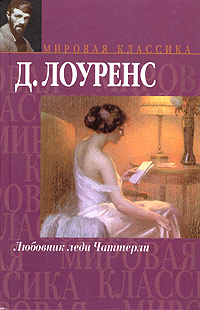 Книга Любовник леди Чаттерли Книга Любовник леди Чаттерли