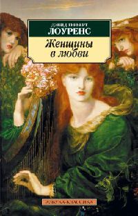 Книга Женщины в любви Книга Женщины в любви