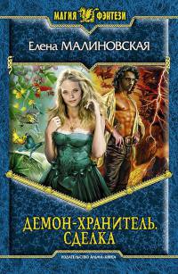 Книга Демон-хранитель. Сделка Книга Демон-хранитель. Сделка