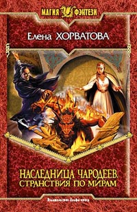 Книга Странствия по мирам Книга Странствия по мирам