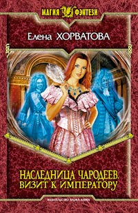 Книга Визит к императору Книга Визит к императору