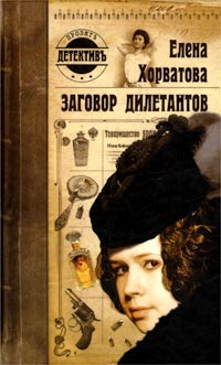 Книга Заговор дилетантов Книга Заговор дилетантов
