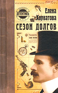 Книга Сезон долгов Книга Сезон долгов
