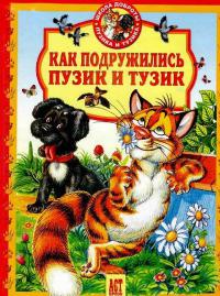 Книга Как подружились Пузик и Тузик Книга Как подружились Пузик и Тузик