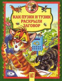 Книга Как Пузик и Тузик раскрыли заговор Книга Как Пузик и Тузик раскрыли заговор