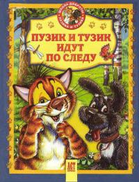 Книга Пузик и Тузик идут по следу Книга Пузик и Тузик идут по следу