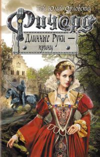 Книга Ричард Длинные Руки - принц Книга Ричард Длинные Руки - принц