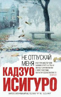 Книга Не отпускай меня Книга Не отпускай меня