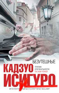 Книга Безутешные Книга Безутешные
