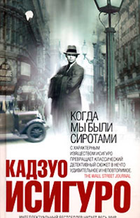 Книга Когда мы были сиротами Книга Когда мы были сиротами