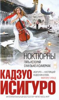 Книга Ноктюрны. Пять историй о музыке и сумерках Книга Ноктюрны. Пять историй о музыке и сумерках