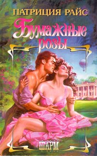 Книга Бумажные розы Книга Бумажные розы