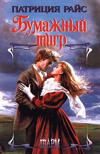 Книга Бумажный тигр Книга Бумажный тигр