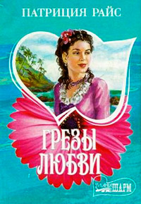 Книга Грезы любви Книга Грезы любви