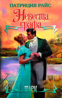 Книга Невеста графа Книга Невеста графа