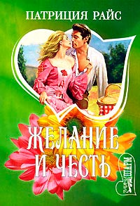 Книга Желание и честь Книга Желание и честь