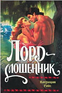 Книга Лорд-мошенник Книга Лорд-мошенник