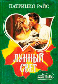 Книга Лунный свет Книга Лунный свет