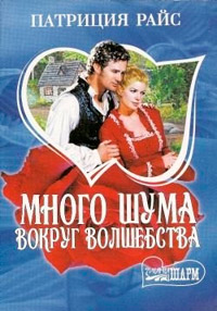 Книга Много шума вокруг волшебства Книга Много шума вокруг волшебства