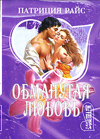 Книга Обманутая любовь Книга Обманутая любовь