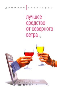 Книга Лучшее средство от северного ветра Книга Лучшее средство от северного ветра