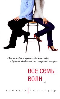 Книга Все семь волн Книга Все семь волн