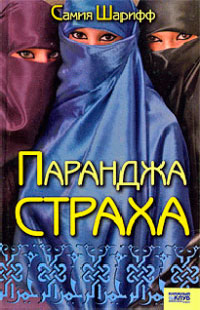 Книга Паранджа страха Книга Паранджа страха