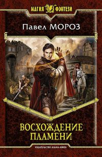 Книга Восхождение пламени Книга Восхождение пламени