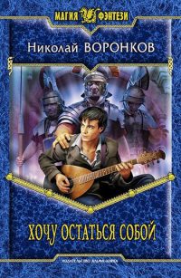 Книга Хочу остаться собой Книга Хочу остаться собой