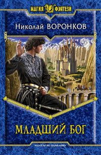 Книга Младший бог Книга Младший бог