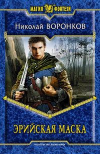 Книга Эрийская маска Книга Эрийская маска
